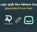 ربط محفظة سلة بأوتو دروب
