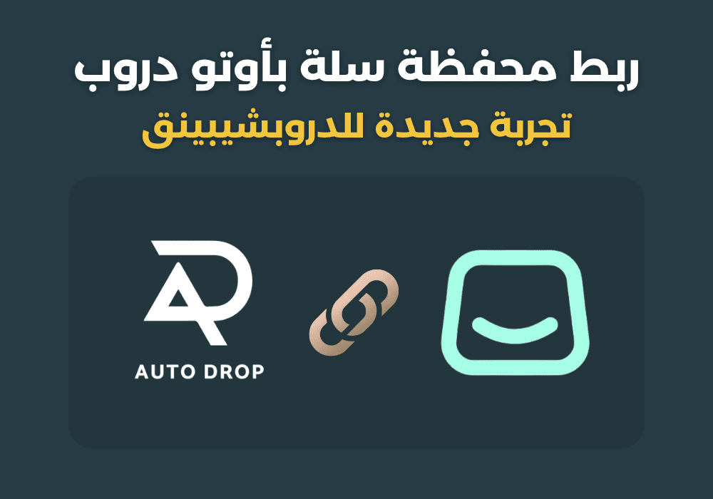 ربط محفظة سلة بأوتو دروب: تجربة دروبشيبينق أكثر ذكاءً وأقل مجهودًا